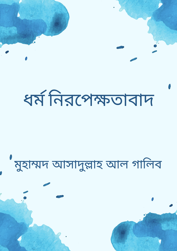 ধর্ম নিরপেক্ষতাবাদ